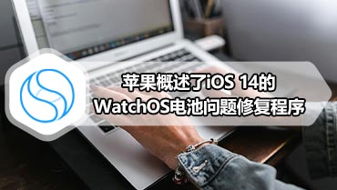 苹果概述了iOS 14的WatchOS电池问题修复程序