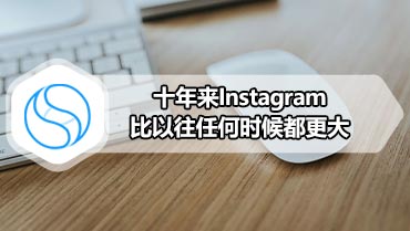 十年来Instagram比以往任何时候都更大