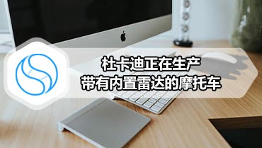 杜卡迪正在生产带有内置雷达的摩托车