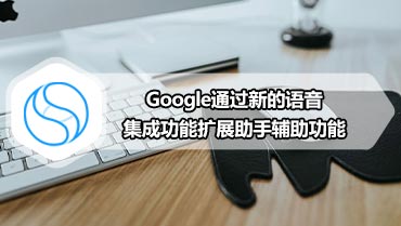 Google通过新的语音集成功能扩展助手辅助功能