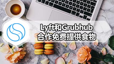 Lyft和Grubhub合作免费提供食物