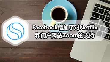 Facebook增加了对Netflix和门户网站Zoom的支持