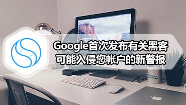 Google首次发布有关黑客可能入侵您帐户的新警报