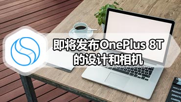 即将发布OnePlus 8T的设计和相机