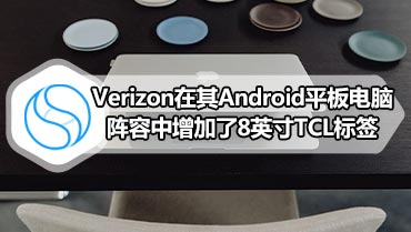 Verizon在其Android平板电脑阵容中增加了8英寸TCL标签