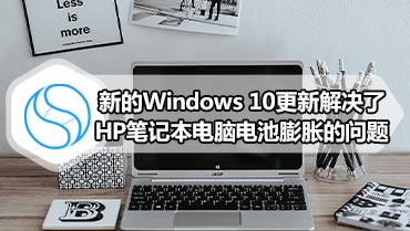 新的Windows 10更新解决了HP笔记本电脑电池膨胀的问题