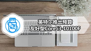 英特尔推出预算友好型Core i3-10100F