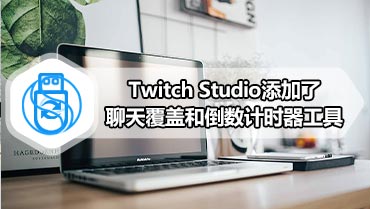 Twitch Studio添加了聊天覆盖和倒数计时器工具