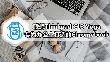 联想Thinkpad C13 Yoga专为办公室打造的Chromebook
