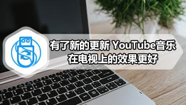 有了新的更新 YouTube音乐在电视上的效果更好
