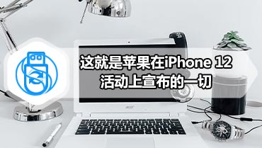 这就是苹果在iPhone 12活动上宣布的一切