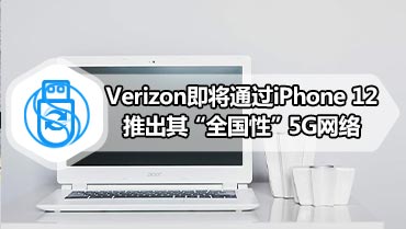 Verizon即将通过iPhone 12推出其“全国性”5G网络