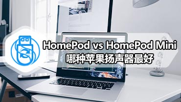 HomePod vs.HomePod Mini 哪种苹果扬声器最好
