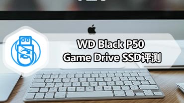 WD Black P50 Game Drive SSD评测