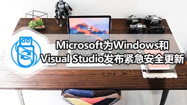 Microsoft为Windows和Visual Studio发布紧急安全更新