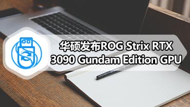 华硕发布ROG Strix RTX 3090 Gundam Edition GPU