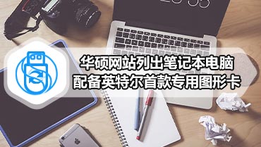 华硕网站列出笔记本电脑配备英特尔首款专用图形卡