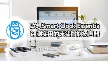 联想Smart Clock Essential评测|实用的床头智能扬声器