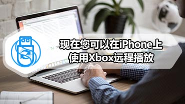 现在您可以在iPhone上使用Xbox远程播放