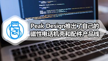 Peak Design推出了自己的磁性电话机壳和配件产品线