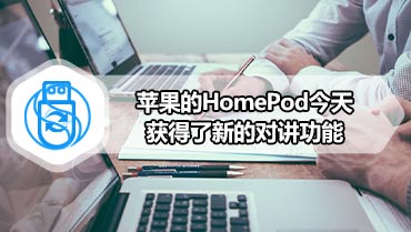 苹果的HomePod今天获得了新的对讲功能