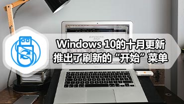 Windows 10的十月更新推出了刷新的“开始”菜单