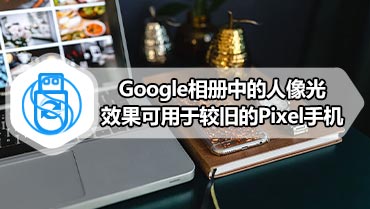 Google相册中的人像光效果可用于较旧的Pixel手机