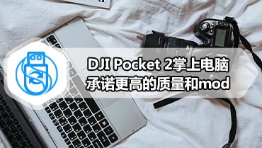 DJI Pocket 2掌上电脑承诺更高的质量和mod