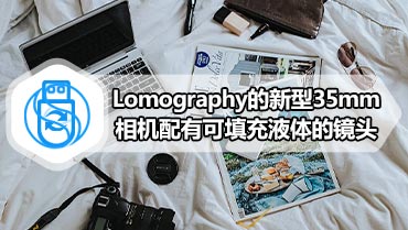 Lomography的新型35mm相机配有可填充液体的镜头