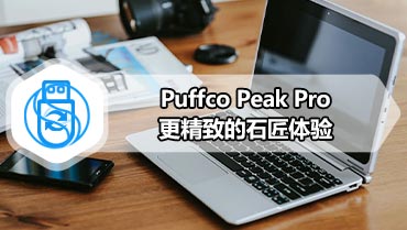 Puffco Peak Pro|更精致的石匠体验