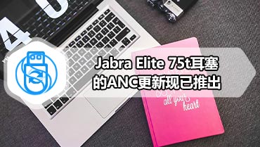 Jabra Elite 75t耳塞的ANC更新现已推出