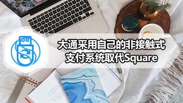 大通采用自己的非接触式支付系统取代Square