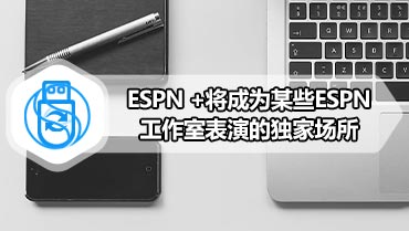 ESPN +将成为某些ESPN工作室表演的独家场所