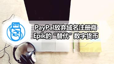PayPal放弃域名注册商Epik的“替代”数字货币
