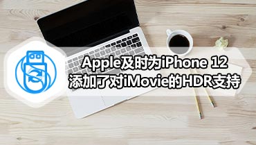 Apple及时为iPhone 12添加了对iMovie的HDR支持