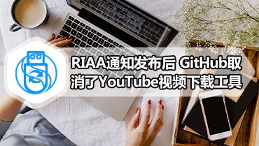 RIAA通知发布后 GitHub取消了YouTube视频下载工具