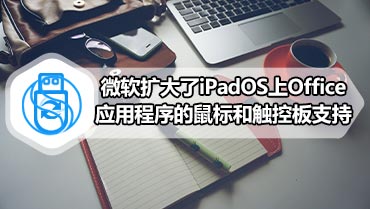 微软扩大了iPadOS上Office应用程序的鼠标和触控板支持