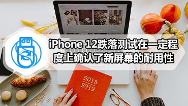 iPhone 12跌落测试在一定程度上确认了新屏幕的耐用性
