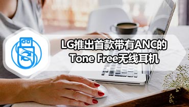 LG推出首款带有ANC的Tone Free无线耳机