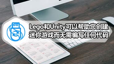 Lego和Unity可以帮助您创建迷你游戏而无需编写任何代码