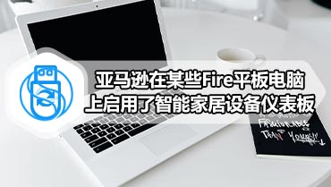 亚马逊在某些Fire平板电脑上启用了智能家居设备仪表板