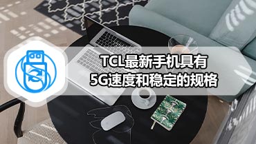 TCL最新手机具有5G速度和稳定的规格