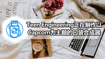 Teen Engineering正在制作以Capcom为主题的口袋合成器