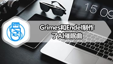 Grimes和Endel制作了AI催眠曲