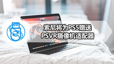 索尼将为PS5赠送PSVR摄像机适配器