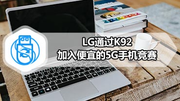 LG通过K92加入便宜的5G手机竞赛