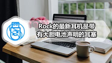 Rock的最新耳机是带有大胆电池声明的耳塞