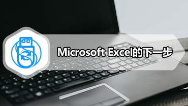 Microsoft Excel的下一步