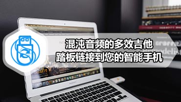 混沌音频的多效吉他踏板链接到您的智能手机