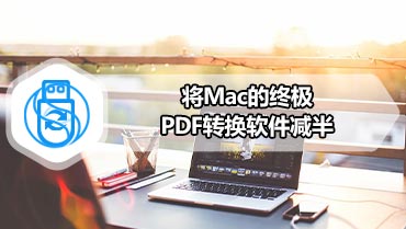 将Mac的终极PDF转换软件减半